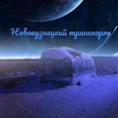 Новокузнецкий транспорт
