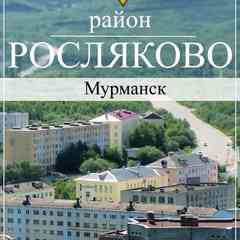 Росляково | Общение, новости, реклама