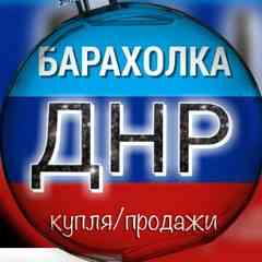 Барахолка #ДНР объявления Донецк