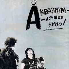 Ценители группы Аквариум