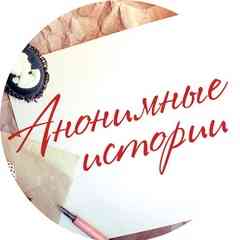 Анонимные истории
