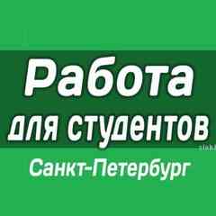 Работа для студентов в СПб