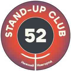 StandUp Club52. Стендап Нижний Новгород