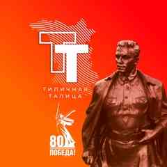 ТИПИЧНАЯ ТАЛИЦА