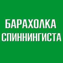 Барахолка Спиннингиста