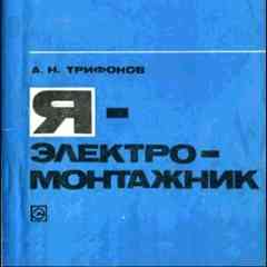 Я ЭЛЕКТРОМОНТАЖНИК {электрик, электромонтёр}