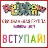 RAINBOW LOOM ® официальная группа Россия Украина