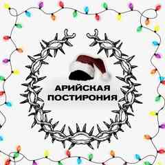 Арийская Постирония