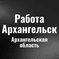 Работа Архангельск