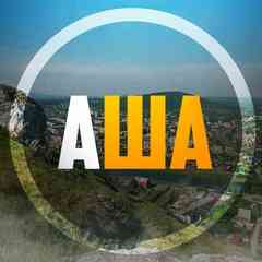 Аша