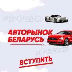Авторынок Беларусь | До 1500$