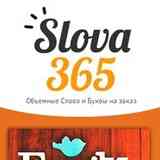 Slova365.ru - Объемные Слова, Фоторамки, Декор