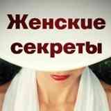 Женские секреты