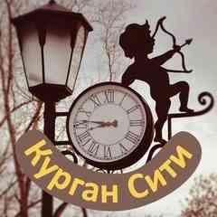 Курган Сити