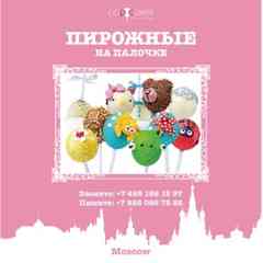 Кейк попсы - пирожные на палочке PopCakes | Мск
