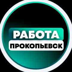 Работа в Прокопьевске