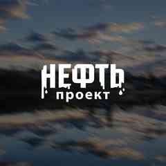 Проект НЕФТЬ | Ярославль