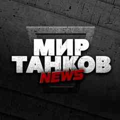Мир Танков News