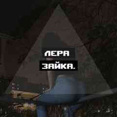 Лера
