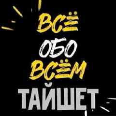 Всё обо всём Тайшет