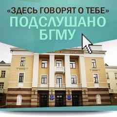 Подслушано БГМУ