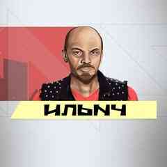 #ИЛЬNЧ
