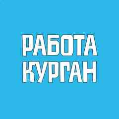 Работа Курган Вакансии