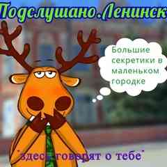 Подслушано Ленинск