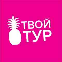 "Твой тур" | Горящие туры из Спб и Мск