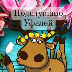 Подслушано | Уфалей