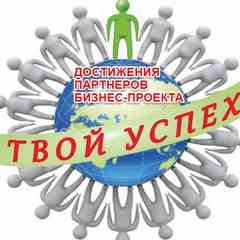 Бизнес-проект "Твой Успех" Официальная группа