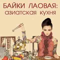Байки лаовая: азиатская кухня