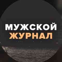 Мужской журнал ★