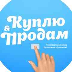 Куплю/Продам, Объявления Новосибирска