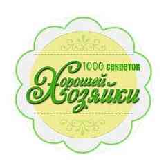 1000 Секретов Хорошей Хозяйки