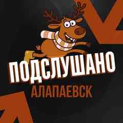 Подслушано Алапаевск