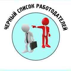 Чёрный список работодателей г.Череповец