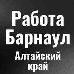 Работа Барнаул