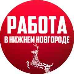 Работа в Нижнем Новгороде