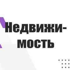 Купить Продать. Недвижимость по всей России