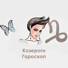 КОЗЕРОГИ ГОРОСКОП