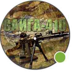 Сайга-410