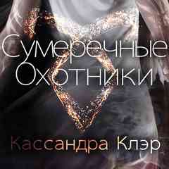 Кассандра Клэр: Орудия Смерти | Город Костей