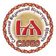 Славянский Ведический Культурный Центр "СЛОВО"