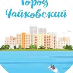 Официальная группа Города Чайковский (12+)
