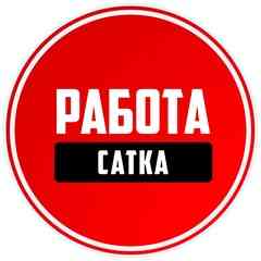 Работа Сатка