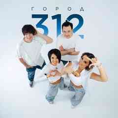 ГОРОД 312