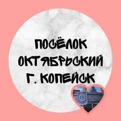 Посёлок Октябрьский | Копейск