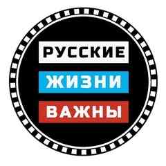 Жизни Русских Важны