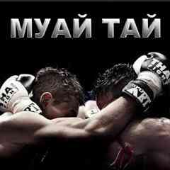 Муай Тай. Живу ради тренировок